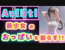 【AviUtl】美少女のおっぱいを揺らす!!