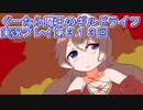 みんなとダンジョン探索【ぐーたら魔王のギルドライフ】実況プレイ第３１３回