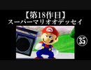 スーパーマリオオデッセイ実況 part35【ノンケのマリオゲームツアー】