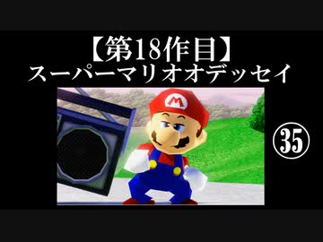 スーパーマリオオデッセイ実況 part35【ノンケのマリオゲームツアー】