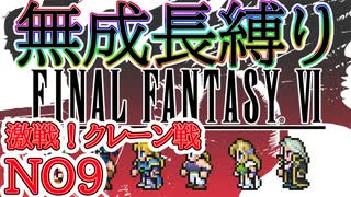 #9 ピクリマFF6　成長０縛り　【ゆっくり実況】再走,もう完全版でないよね？