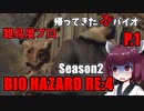 【バイオハザードRE:4】帰ってきたガバイオハザードSeason2 P.1【ホラーゲーム】 VOICEROID実況