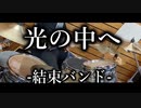 光の中へ　を叩いてみた。
