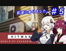 [HITMAN:Freelancer]ゆかきりきずの手ぶら旅行 ５～暗殺は現地調達で～　