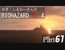 初見！しるひーさんのバイオRE4 Part61