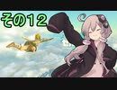 ゆかりさんと雲の王国１２【ゼルダの伝説 ティアーズ オブ ザ キングダム】
