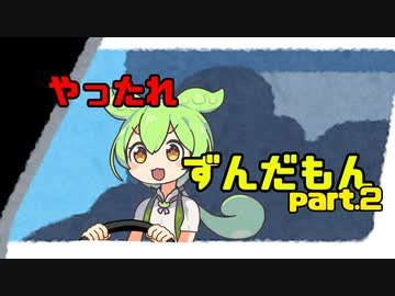 やったれずんだもん part2【ソフトウェアトーク劇場】