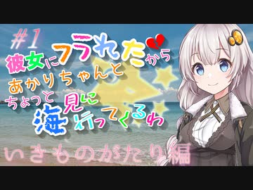 彼女にフラれたからあかりちゃんとちょっと海見に行ってくるわ　いきものがたり編　＃1【VOICEROID旅動画】