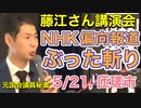 NHKは偏向報道，FHKは真実を伝える：藤江さん講演会 (匝瑳市 八日市場公民館，5/21(日))