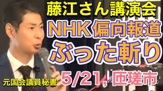 NHKは偏向報道，FHKは真実を伝える：藤江さん講演会 (匝瑳市 八日市場公民館，5/21(日))