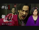 【実況】龍が如く0を遊んでみる part61
