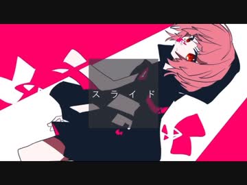 【朝の歌ってみた⑨】スライド / いまねいど　covered by nOMe
