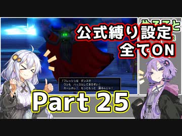 【DQ11S全縛り】縛られても過ぎ去りし過去を求めた紲星あかり #25【vsバクーモス・邪/vsハッスルじじい・邪】