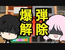 【2人実況】絶対爆発させるなよ？絶対やぞ？【爆弾解除】Part 1