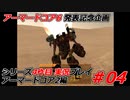 #04:アーマードコアシリーズ4作品目実況【アーマードコア2編】