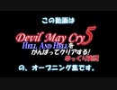 DMC5 HAHをがんばってクリアする！【ゆっくり実況】 OP集
