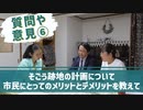 質問や意見⑥　そごう跡地の計画について　市民にとってのメリットとデメリットを教えて　2022.10.15