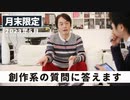 ［月末限定配信2023年5月］創作系の質問に答えます【収録後の小話】