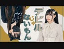 【露藍×ぐると2号】 デビルじゃないもん 【踊ってみた】