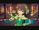 日刊 我那覇響 第3552号 「THE IDOLM@STER」 【ソロ】