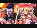 甘皇后1枚から始める英傑大戦 Part126