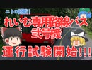 【ゆっくり実況】ゆっくりれいむがバスの運転手になるようです 6日目【BeamNG.drive】