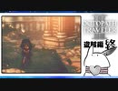 【オクトパストラベラー2＊実況】私の物語を紡いで行きます！第八十四章