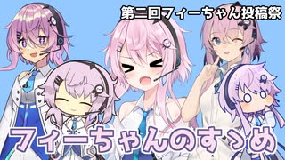 【第二回フィーちゃん投稿祭】フィーちゃんのすゝめ