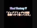 【FFV】ギルガメッシュ讃歌　歌詞作って歌ってみた【ビッグブリッヂの死闘】