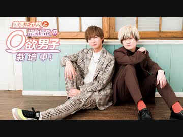 第187回【無料版】「鵜澤正太郎と榊原優希の◯欲男子栽培中！」