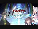 【FGOガチャ】アーケードコラボ【VOICEROID実況】