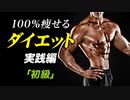【痩せて維持できる】ダイエット 実践編「初級」【ビーレジェンド プロテイン】