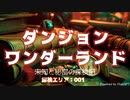 ダンジョンワンダーランド【AI自動生成解説＆画像】【自動音声付】
