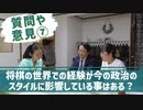 質問や意見⑦　将棋の世界での経験が今の政治のスタイルに影響している事はある？ 2022.10.15