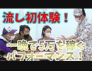 【大川ID】「節子、兄ちゃんな」沖縄出身のピン芸人・猫柳ロミオ登場！＜後編＞