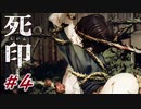 【死印】＃４　新たな仲間？