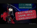 石田君をlv80に（特を鍛えるその9）とうらぶ実況極20230522　【刀剣乱舞Online】