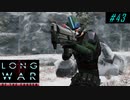 16% ambush and hit - XCOM2 LWOTC 実況プレイ #43