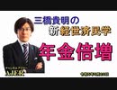 「年金倍増」(前半)三橋貴明　AJER2023.5.23(2)