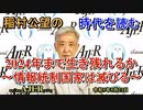 「2024年まで生き残れるか～情報統制国家は滅びる～」(前半)稲村公望 AJER2023.5.23(4)