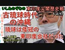 東印度尖閣歴史戰「古琉球時代の沖繩、琉球は倭寇の東印度會社だった(93)」(前半)いしゐのぞむ AJER2023.5.23(6)