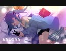 わたしのうた / off vocal