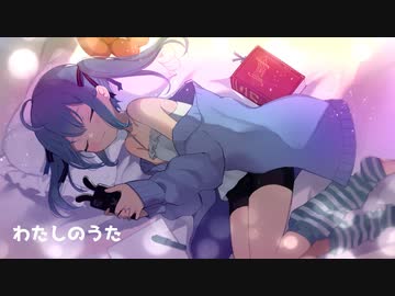 わたしのうた / off vocal