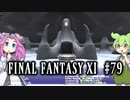 【FF11】ずんだもんたちのFF11　＃７９　魔導剣士AF　レガシー＜継ぐ識力＞