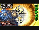 【英傑大戦】 決めるぞ！下剋上 #2092 vs今かぶり