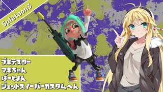 【Splatoon3】ブキテスターマキちゃん　ジェットスイーパーカスタム編