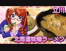 立川、ラーメンスクエア、北海道味噌ラーメン【飯テロ】
