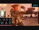 Burn and Snipe - XCOM2 LWOTC 実況プレイ #44