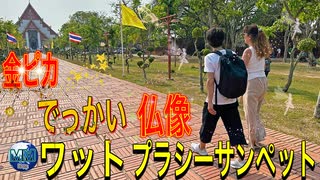 【無料版】●MM Trip●【タイ編】【第３章　アユタヤ遺跡　ワット・プラシーサンペットの謎　仏像の中に沢山の仏像？】