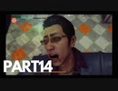 ぽん酢好きな人が【ジャッジアイズ】やるPART14